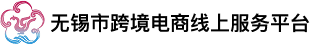无锡市跨境电商信息服务网