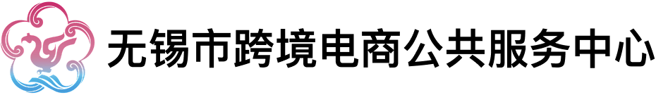 无锡市跨境电商信息服务网